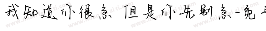 我知道你很急 但是你先别急字体转换